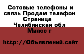 Сотовые телефоны и связь Продам телефон - Страница 2 . Челябинская обл.,Миасс г.